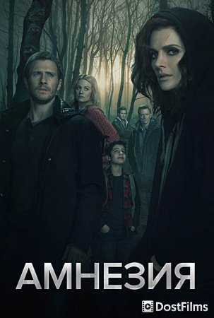 Амнезия