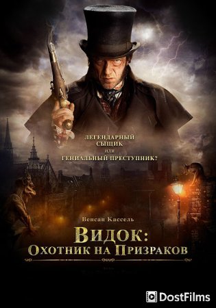 Видок: Император Парижа / Охотник на призраков