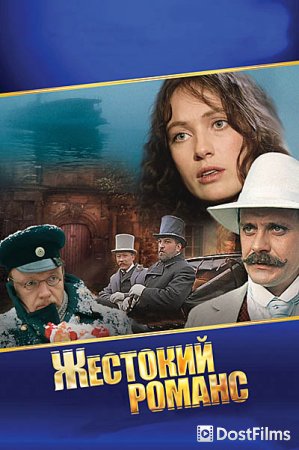 Жестокий романс