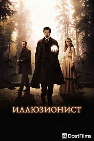 Иллюзионист