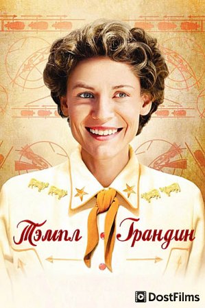 Тэмпл Грандин