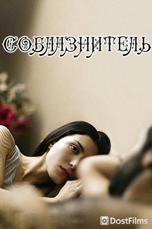 Соблазнитель