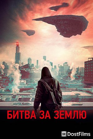 Битва за землю