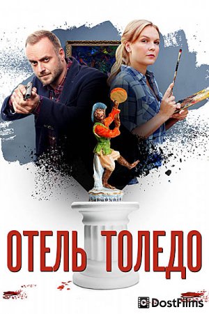 Отель «Толедо»