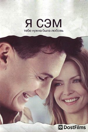 Я – Сэм