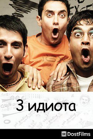 3 идиота