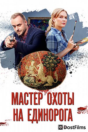 Мастер охоты на единорога