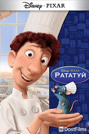 Рататуй
