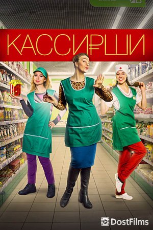 Кассирши