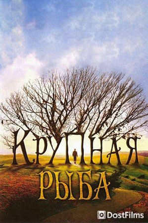 Крупная рыба