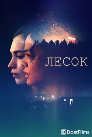 Лесок
