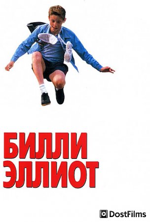 Билли Эллиот