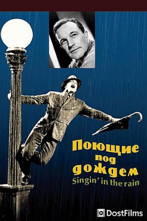 Поющие под дождем