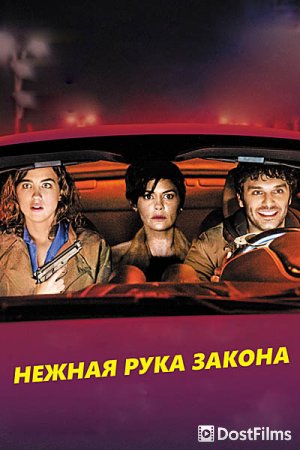 Нежная рука закона