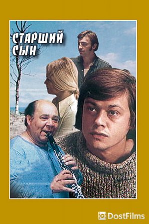 Старший сын