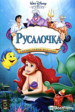 Русалочка