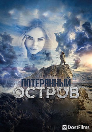 Потерянный остров