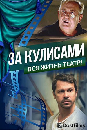 За кулисами