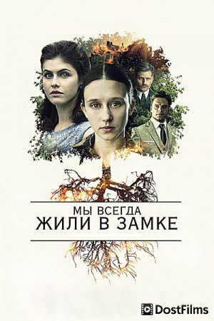 Мы всегда жили в замке