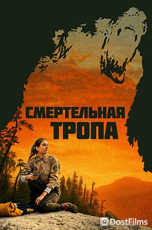 Смертельная тропа