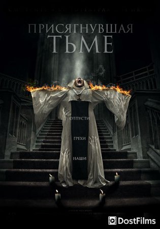 Присягнувшая тьме