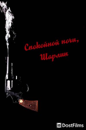 Спокойной ночи, Шарлин
