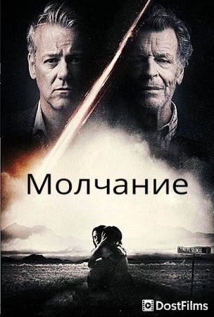 Молчание