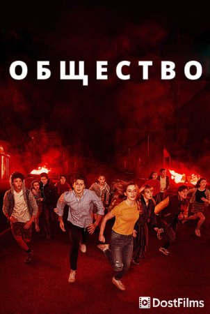 Общество