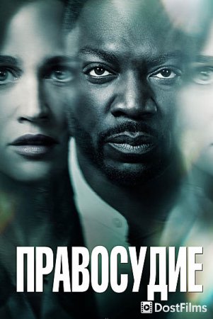 Дилемма / Правосудие / Возмездие
