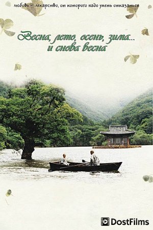 Весна, лето, осень, зима... и снова весна