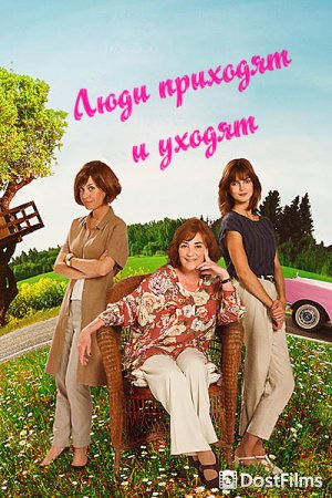 Люди приходят и уходят