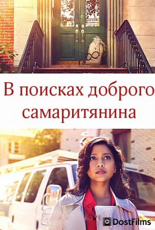 В поисках доброго самаритянина