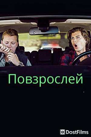 Повзрослей