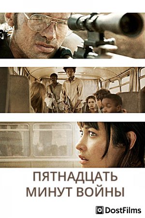 Пятнадцать минут войны