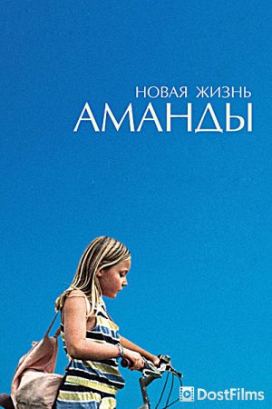 Новая жизнь Аманды