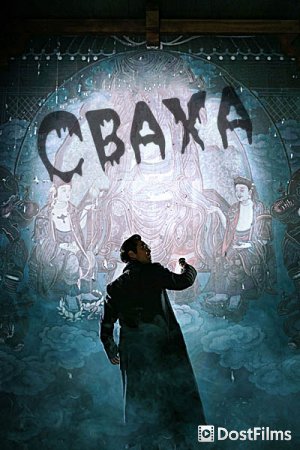 Сваха