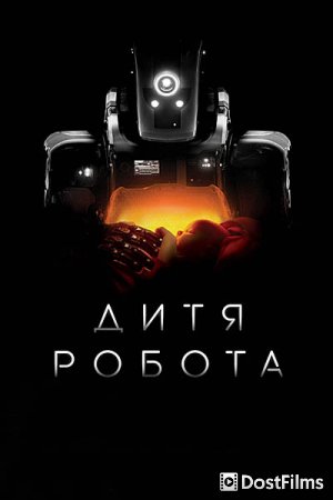 Дитя робота