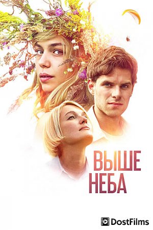 Выше неба
