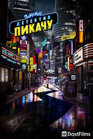 Покемон. Детектив Пикачу