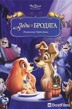 Леди и бродяга