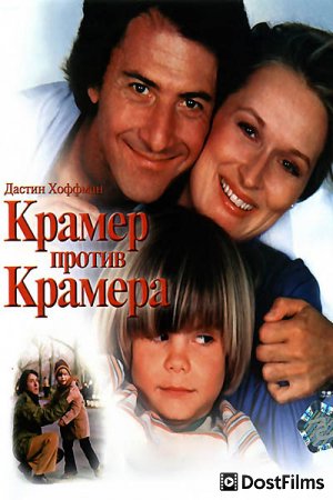 Крамер против Крамера