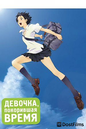 Девочка, покорившая время