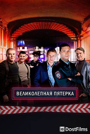 Великолепная Пятерка