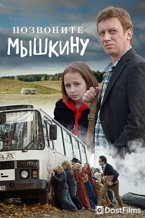 Позвоните Мышкину