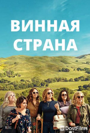 Винная страна