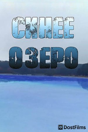 Синее озеро
