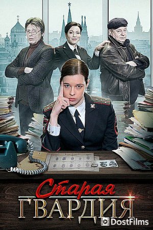 Старая гвардия
