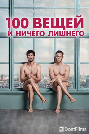 100 вещей и ничего лишнего