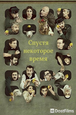 Спустя некоторое время