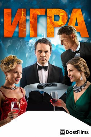 Игра